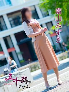 葉山みずき(はやまみ...