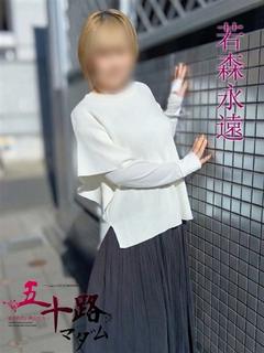 若森永遠(わかもりと...