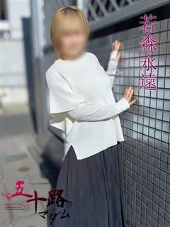 若森永遠