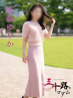 飯森ゆりか