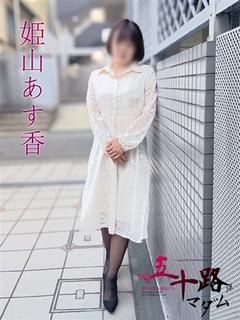 姫山あす香(ひめやま...