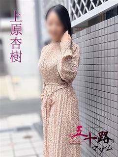 上原杏樹(うえはらあ...