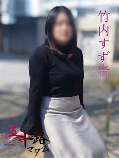 竹内すず音(たけうち...