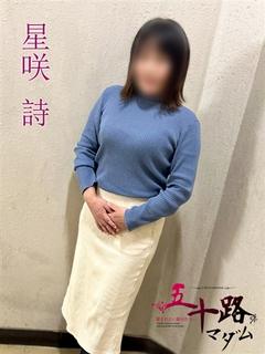 星咲 詩(ほしざきう...