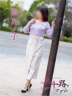 紫 乃ノ子(むらさき...