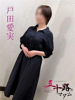 戸田愛実(とだあいみ...