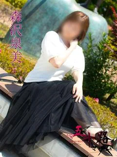 森沢泉美(もりさわいずみ)