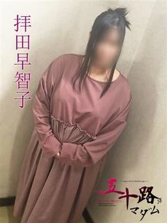 拝田早智子