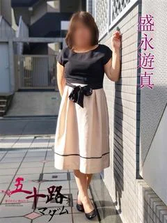 盛永遊真
