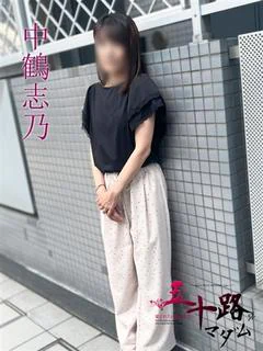 中鶴志乃