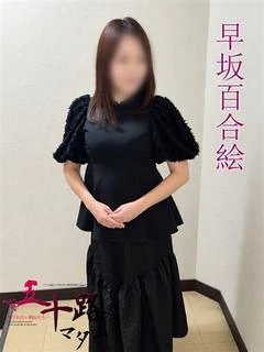 早坂百合絵