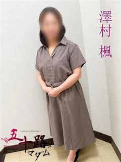 澤村楓