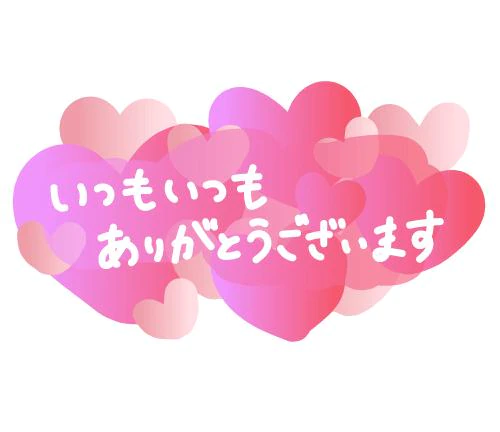 本日も一日お疲れ様です❤️