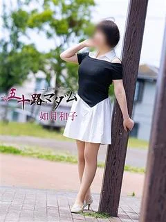 如月和子