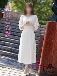 松田この葉