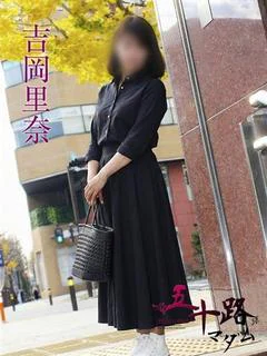 吉岡里奈