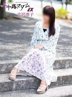 吉沢凛子