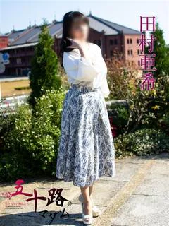 田村亜希