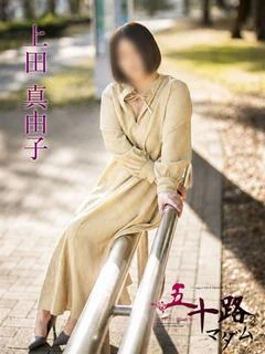 上田真由子