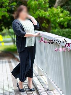 糸井厚子