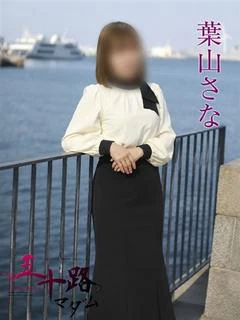 葉山さな