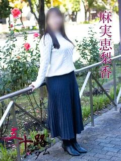 麻実恵梨香