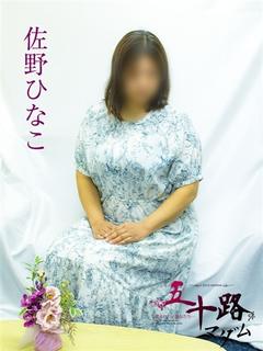 佐野ひなこ