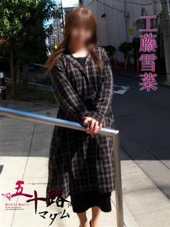 工藤雪菜