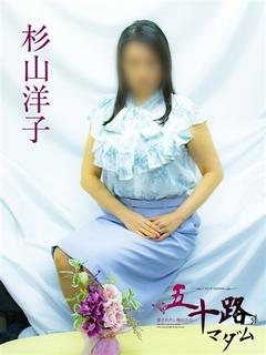 杉山洋子