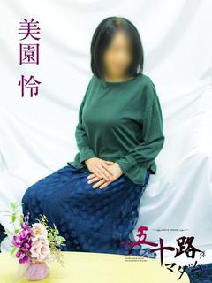 美園怜