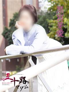黒宮芽愛