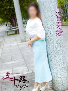 黒宮芽愛