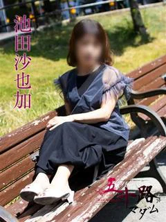 池田沙也加