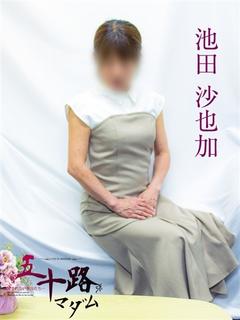 池田沙也加