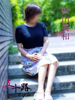 松山美和
