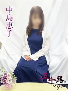 中島恵子