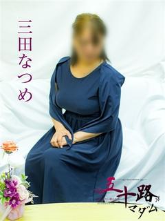 三田なつめ