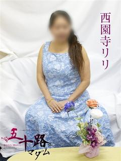 西園寺リリ