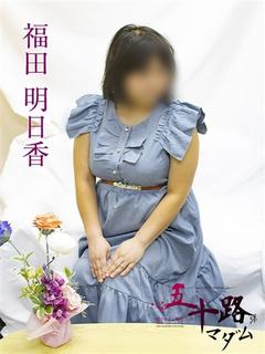 福田明日香