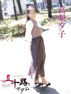 高梨夕子