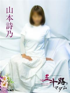 山本詩乃