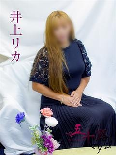井上リカ