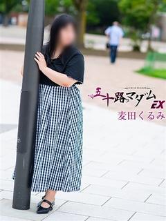 麦田くるみ