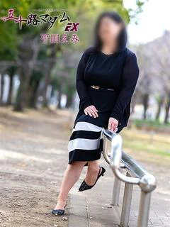 平田えみ