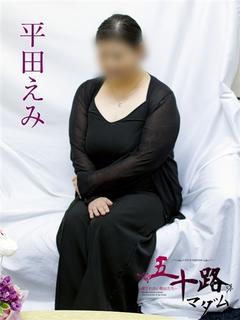 平田えみ