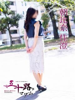 朝比奈佳澄