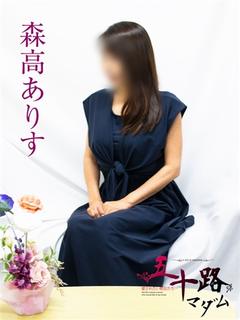 森高ありす