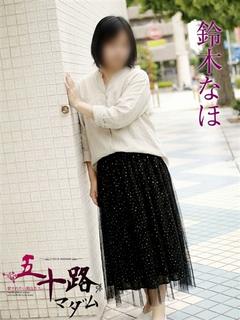 鈴木なほ