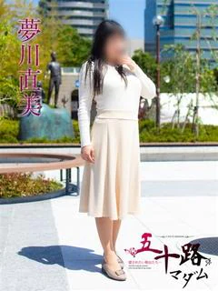 夢川直美