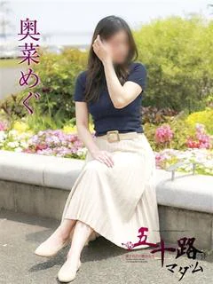 奥菜めぐ